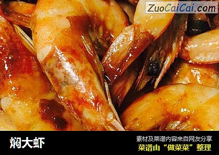 焖大虾