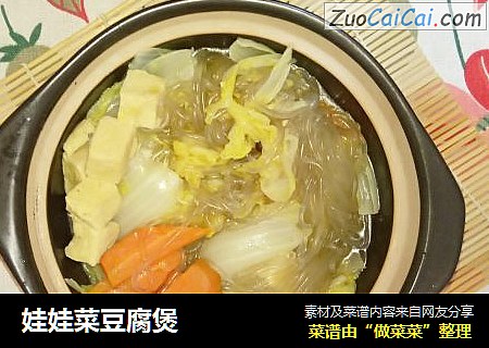 娃娃菜豆腐煲