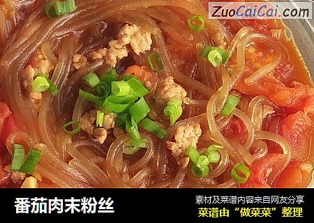 番茄肉末粉丝