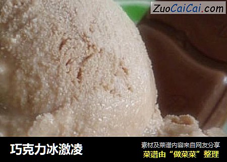 巧克力冰激凌