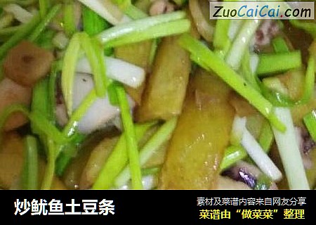 炒鱿鱼土豆条