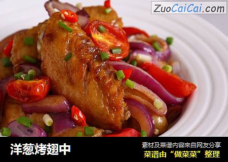 洋葱烤翅中