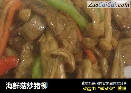 海鲜菇炒猪柳