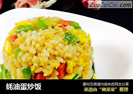 蚝油蛋炒饭