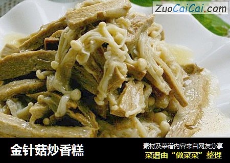金针菇炒香糕