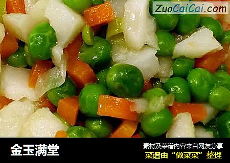 金玉满堂