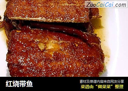 红烧带鱼