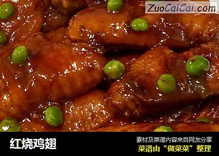红烧鸡翅