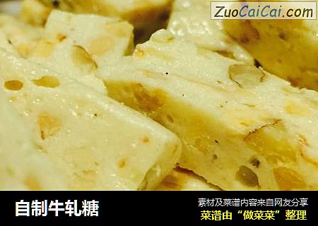 自制牛轧糖