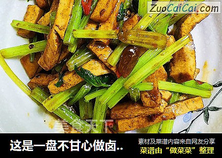 这是一盘不甘心做卤味的香干-庄青山