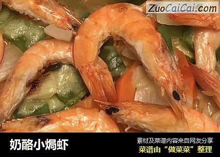 奶酪小焗虾