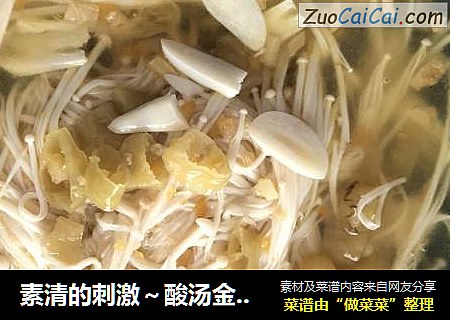 素清的刺激～酸汤金针菇