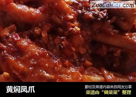 黄焖凤爪