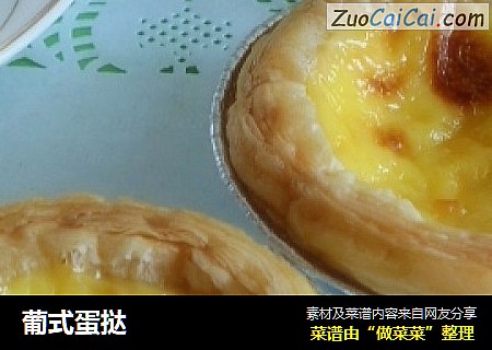 葡式蛋挞
