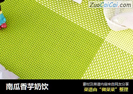 南瓜香芋奶饮