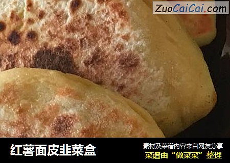红薯面皮韭菜盒