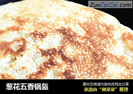 葱花五香锅盔