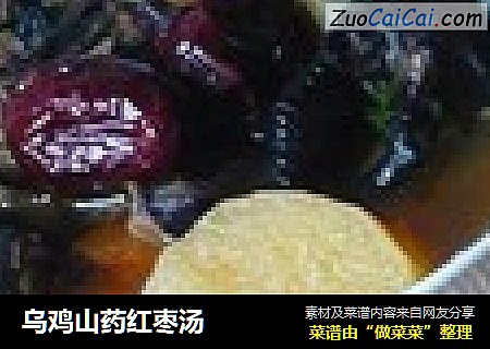 乌鸡山药红枣汤