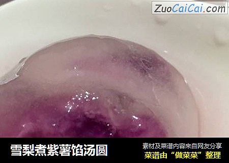 雪梨煮紫薯馅汤圆