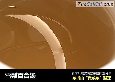 雪梨百合汤