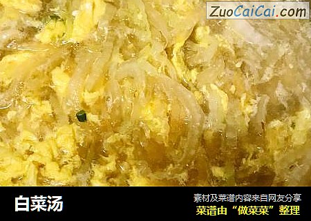 白菜汤