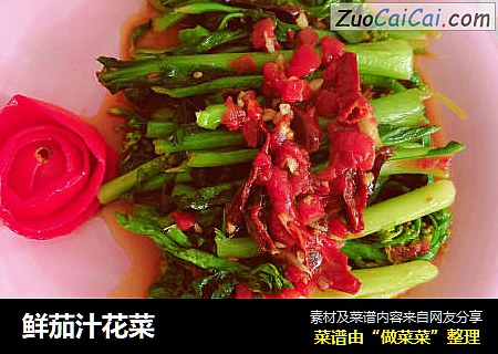 鲜茄汁花菜