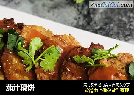 茄汁藕饼