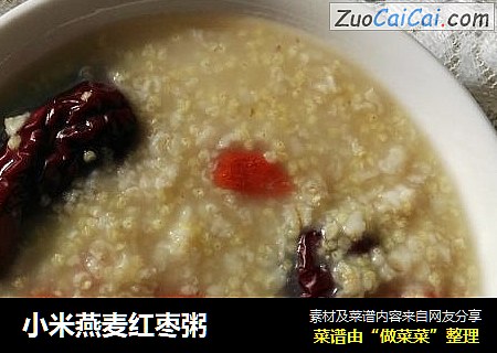 小米燕麦红枣粥