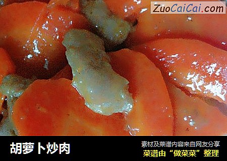 胡萝卜炒肉