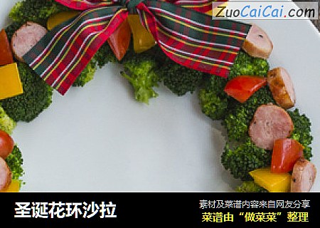 圣诞花环沙拉