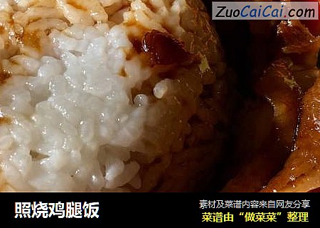 照烧鸡腿饭