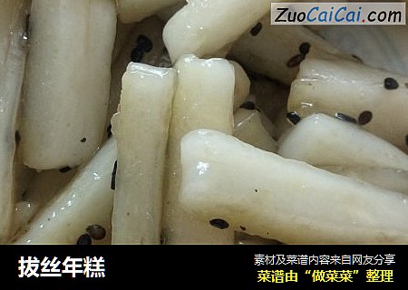 拔丝年糕