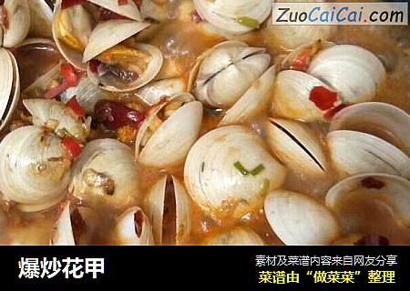 爆炒花甲
