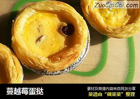 蔓越莓蛋挞