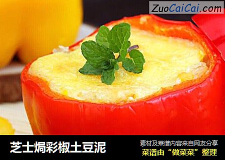 芝士焗彩椒土豆泥