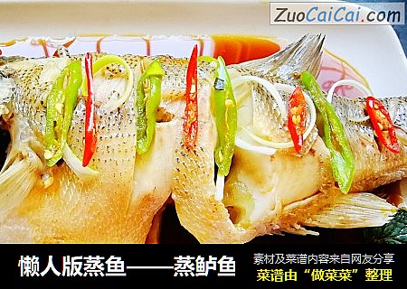懒人版蒸鱼——蒸鲈鱼