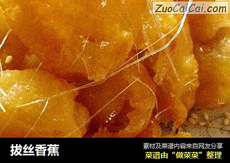 拔丝香蕉