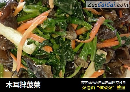 木耳拌菠菜