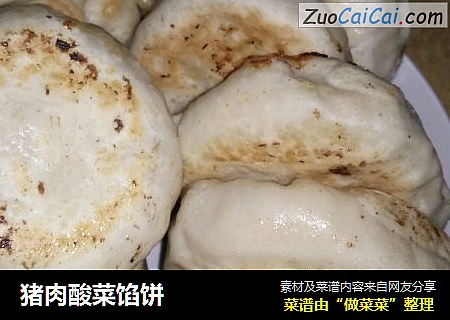 猪肉酸菜馅饼