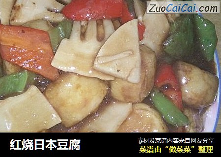 红烧日本豆腐