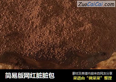 简易版网红脏脏包