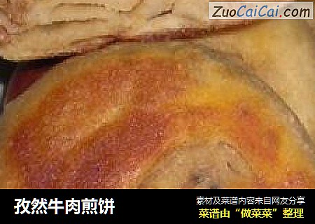 孜然牛肉煎饼