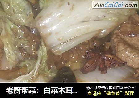 老厨帮菜：白菜木耳五花肉粉条