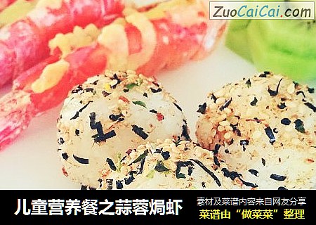 儿童营养餐之蒜蓉焗虾