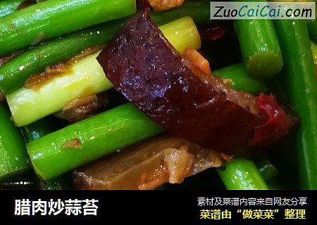 腊肉炒蒜苔