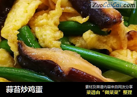 蒜苔炒鸡蛋