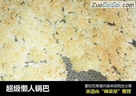 超级懒人锅巴