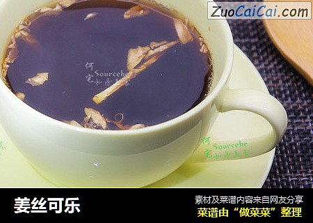 姜丝可乐