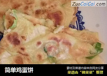 简单鸡蛋饼