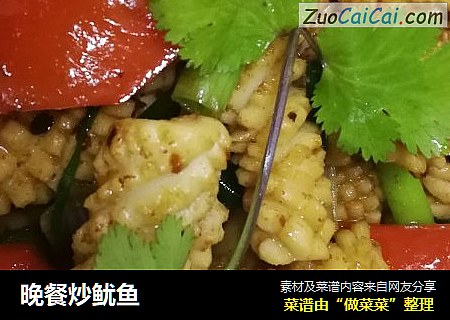 晚餐炒鱿鱼